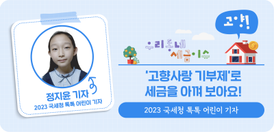 ⏩ ✍(고양) ‘고향사랑 기부제’로 세금을 아껴 보아요! _정지윤 명예기자